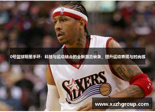 0号篮球明星手环：科技与运动结合的全新潮流装备，提升运动表现与时尚感