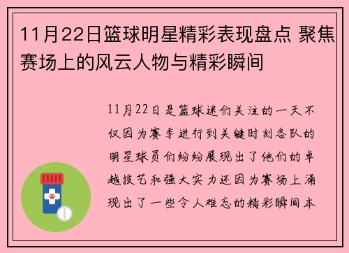 11月22日篮球明星精彩表现盘点 聚焦赛场上的风云人物与精彩瞬间