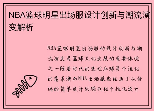 NBA篮球明星出场服设计创新与潮流演变解析