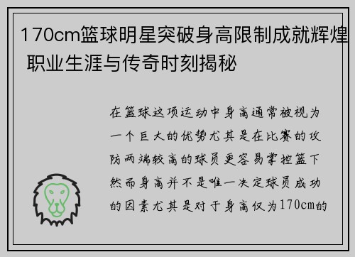 170cm篮球明星突破身高限制成就辉煌 职业生涯与传奇时刻揭秘