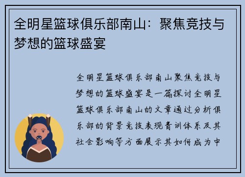 全明星篮球俱乐部南山：聚焦竞技与梦想的篮球盛宴