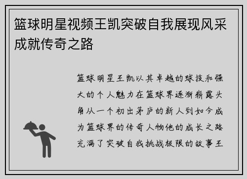 篮球明星视频王凯突破自我展现风采成就传奇之路