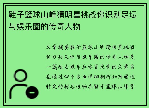 鞋子篮球山峰猜明星挑战你识别足坛与娱乐圈的传奇人物