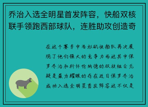 乔治入选全明星首发阵容，快船双核联手领跑西部球队，连胜助攻创造奇迹