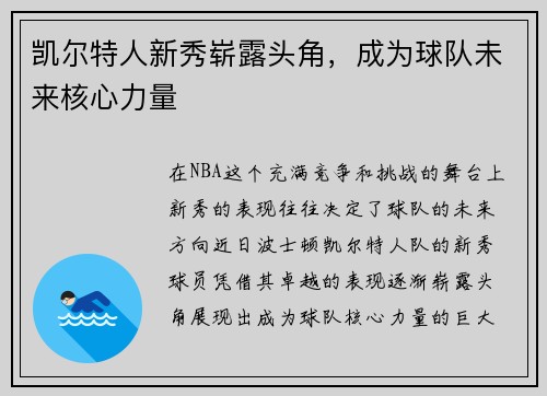 凯尔特人新秀崭露头角，成为球队未来核心力量