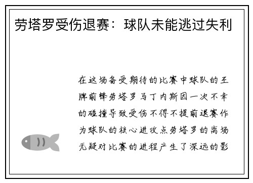 劳塔罗受伤退赛：球队未能逃过失利