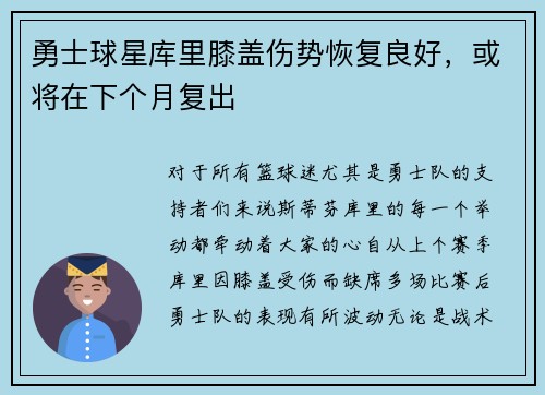 勇士球星库里膝盖伤势恢复良好，或将在下个月复出