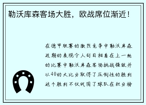 勒沃库森客场大胜，欧战席位渐近！