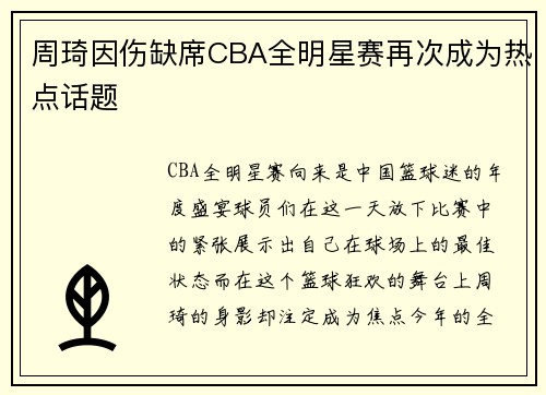 周琦因伤缺席CBA全明星赛再次成为热点话题