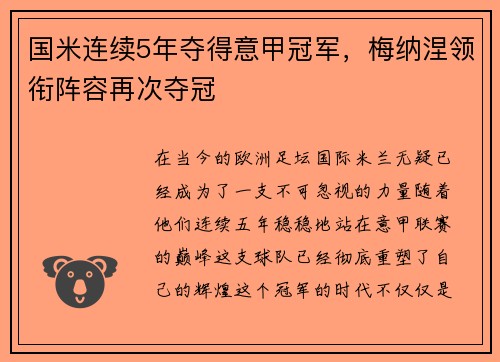 国米连续5年夺得意甲冠军，梅纳涅领衔阵容再次夺冠