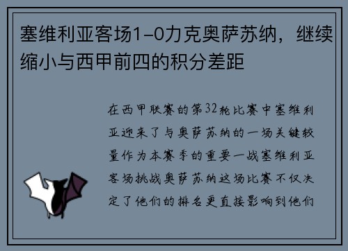 塞维利亚客场1-0力克奥萨苏纳，继续缩小与西甲前四的积分差距