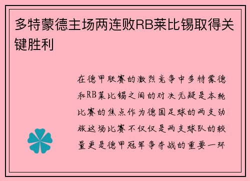 多特蒙德主场两连败RB莱比锡取得关键胜利