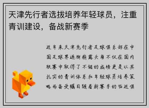 天津先行者选拔培养年轻球员，注重青训建设，备战新赛季