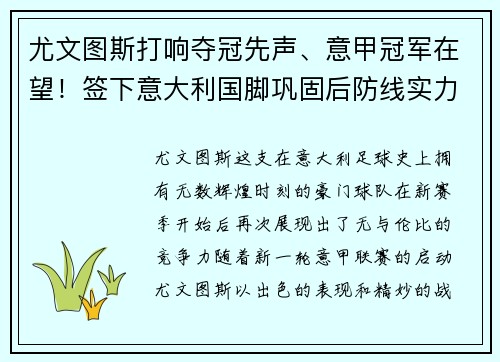 尤文图斯打响夺冠先声、意甲冠军在望！签下意大利国脚巩固后防线实力提升