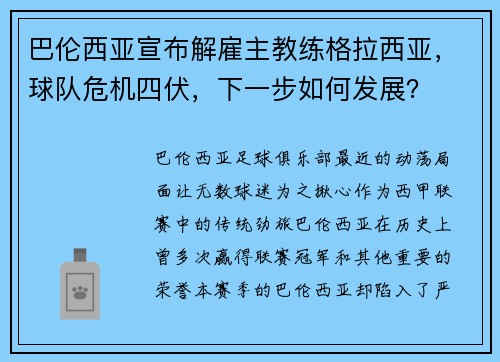 巴伦西亚宣布解雇主教练格拉西亚，球队危机四伏，下一步如何发展？