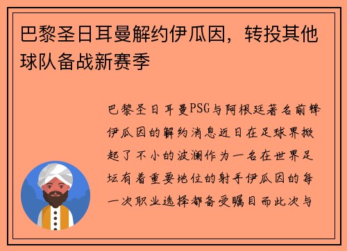 巴黎圣日耳曼解约伊瓜因，转投其他球队备战新赛季