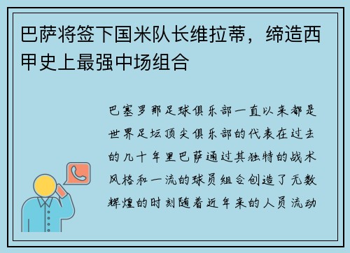 巴萨将签下国米队长维拉蒂，缔造西甲史上最强中场组合