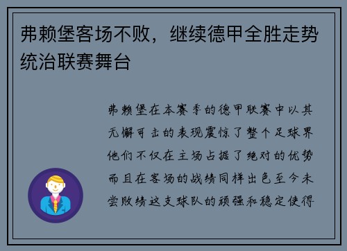 弗赖堡客场不败，继续德甲全胜走势统治联赛舞台