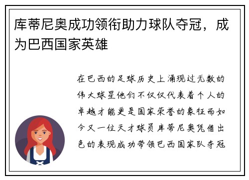 库蒂尼奥成功领衔助力球队夺冠，成为巴西国家英雄