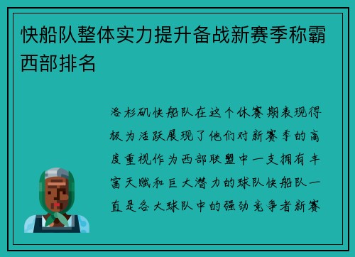 快船队整体实力提升备战新赛季称霸西部排名