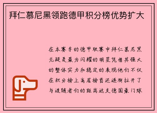 拜仁慕尼黑领跑德甲积分榜优势扩大