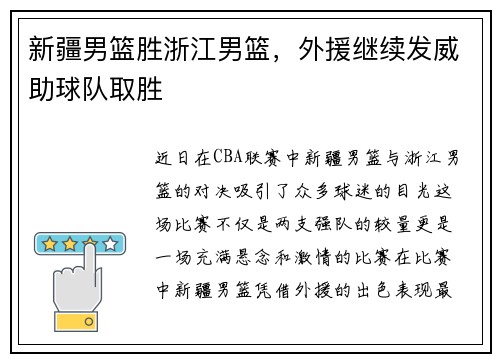 新疆男篮胜浙江男篮，外援继续发威助球队取胜