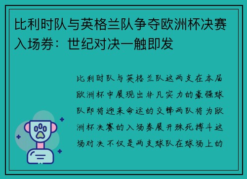 比利时队与英格兰队争夺欧洲杯决赛入场券：世纪对决一触即发