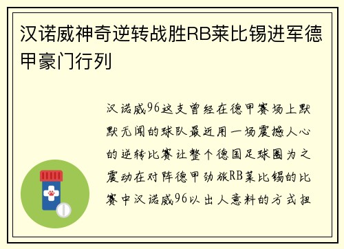汉诺威神奇逆转战胜RB莱比锡进军德甲豪门行列