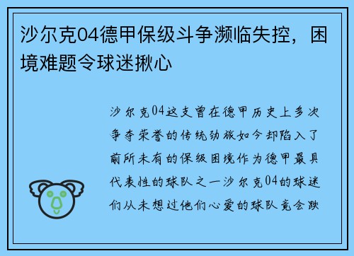 沙尔克04德甲保级斗争濒临失控，困境难题令球迷揪心