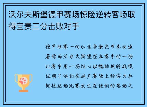 沃尔夫斯堡德甲赛场惊险逆转客场取得宝贵三分击败对手