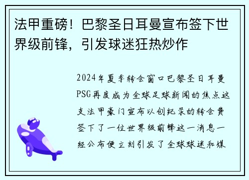 法甲重磅！巴黎圣日耳曼宣布签下世界级前锋，引发球迷狂热炒作
